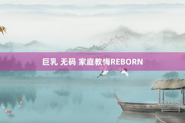 巨乳 无码 家庭教悔REBORN